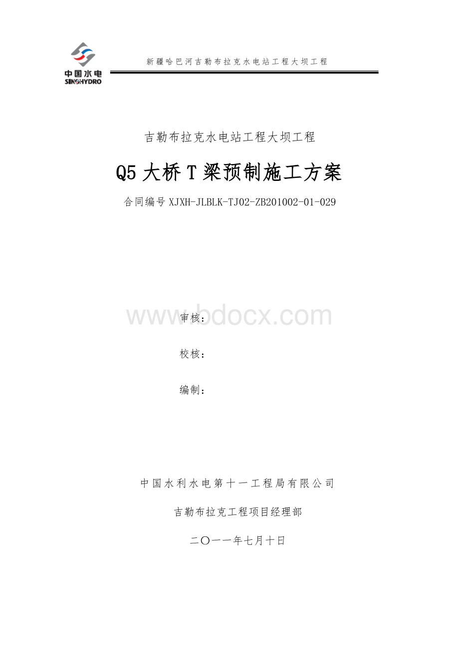 大桥T型梁预制施工方案.doc_第1页