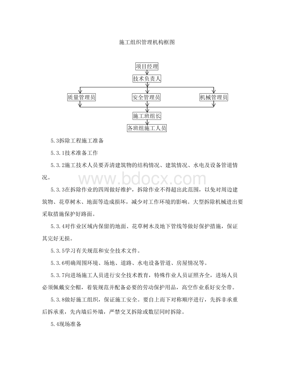 拆迁施工方案1Word下载.doc_第3页