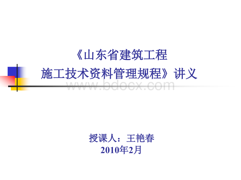 山东省建设工程施工技术资料管理规程.ppt