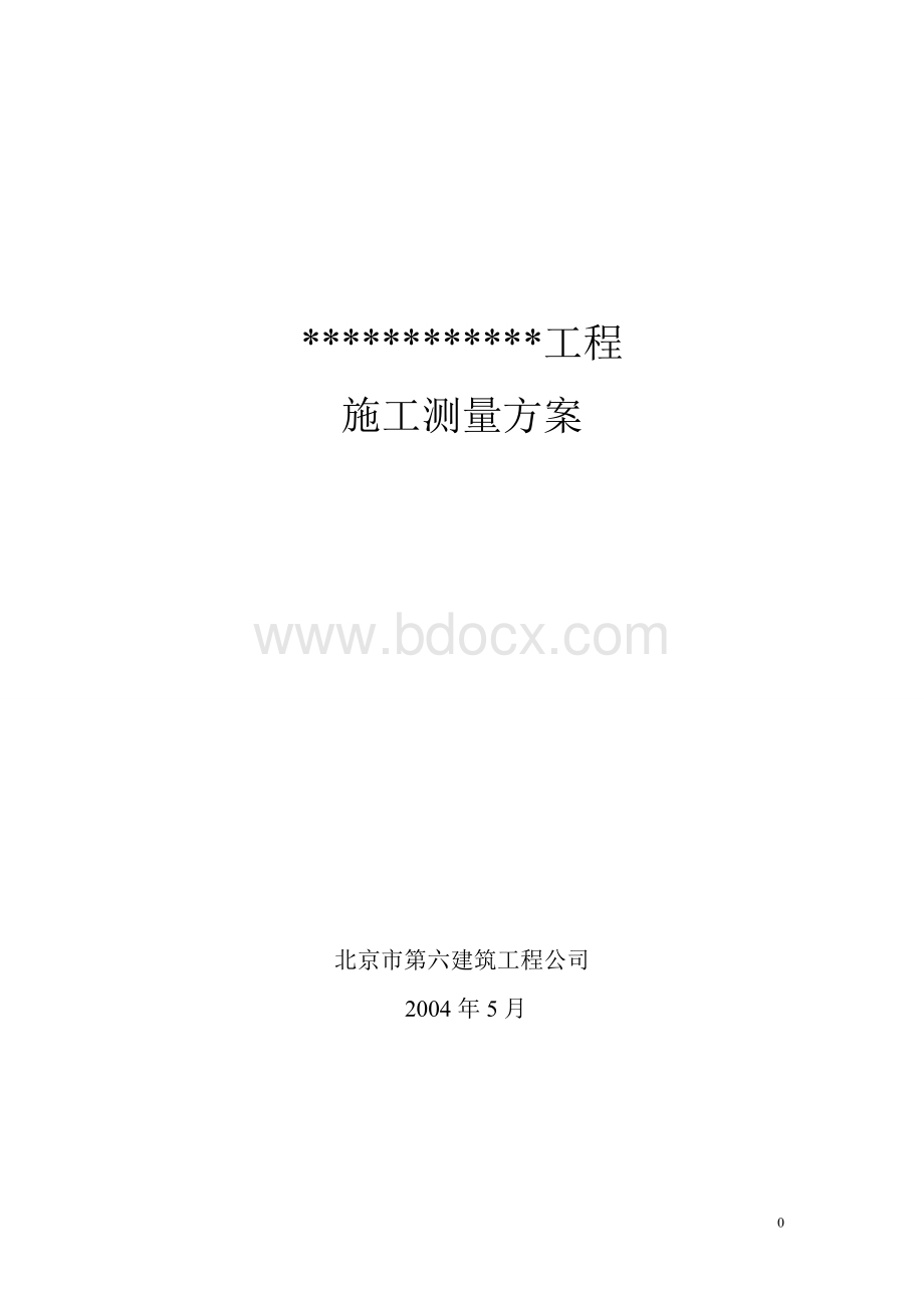 施工测量方案编制标准要求.doc_第1页