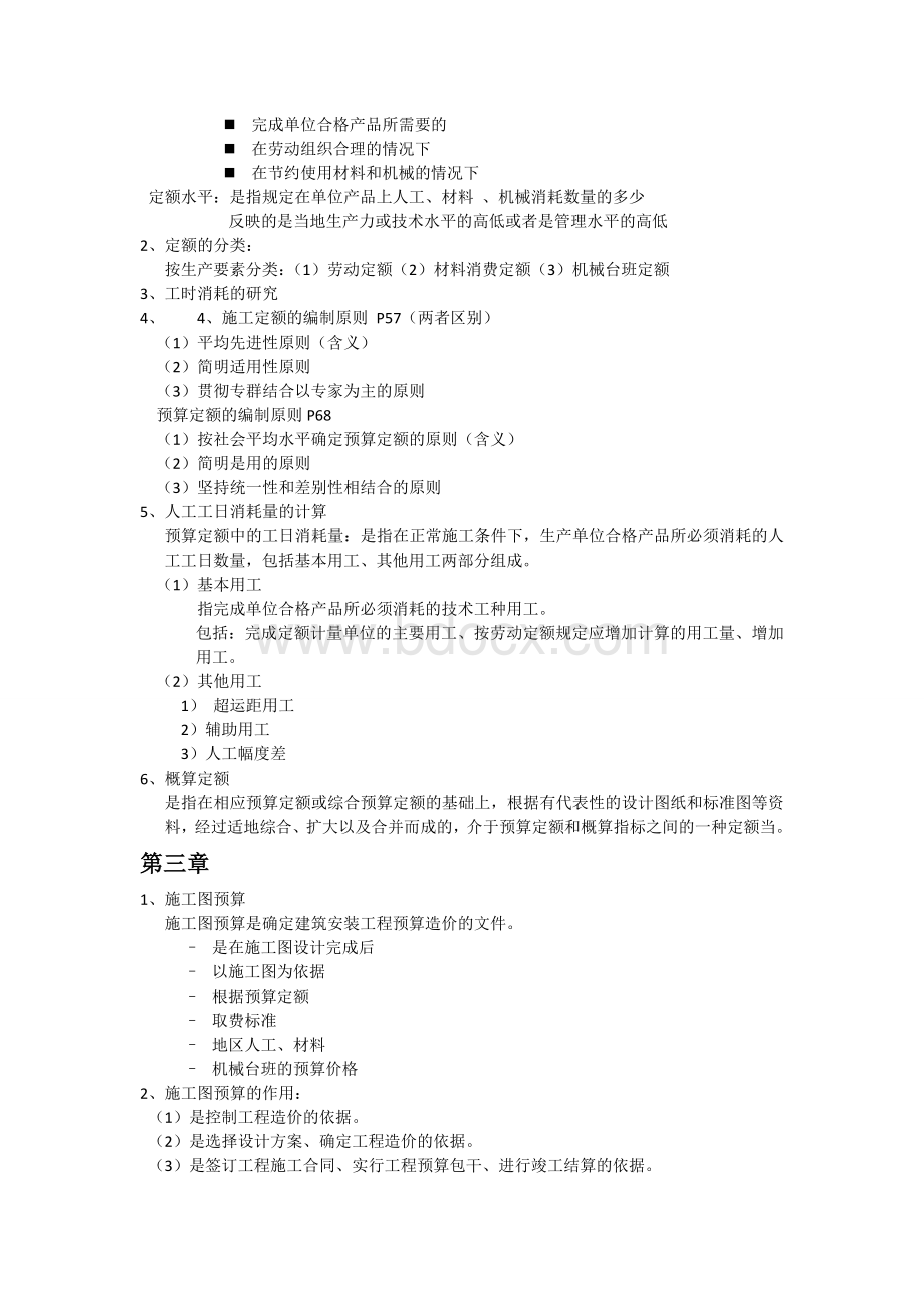 土木工程投资与概预算复习资料文档格式.doc_第2页