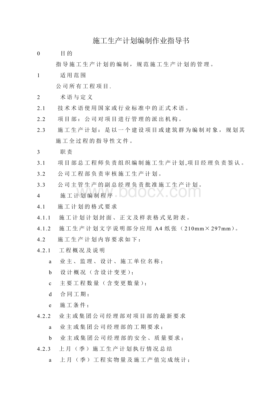 施工生产计划编制作业指导书Word文件下载.doc_第1页