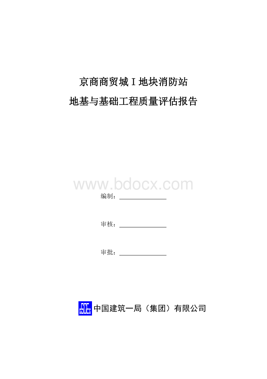 基础工程质量评估报告.doc_第2页