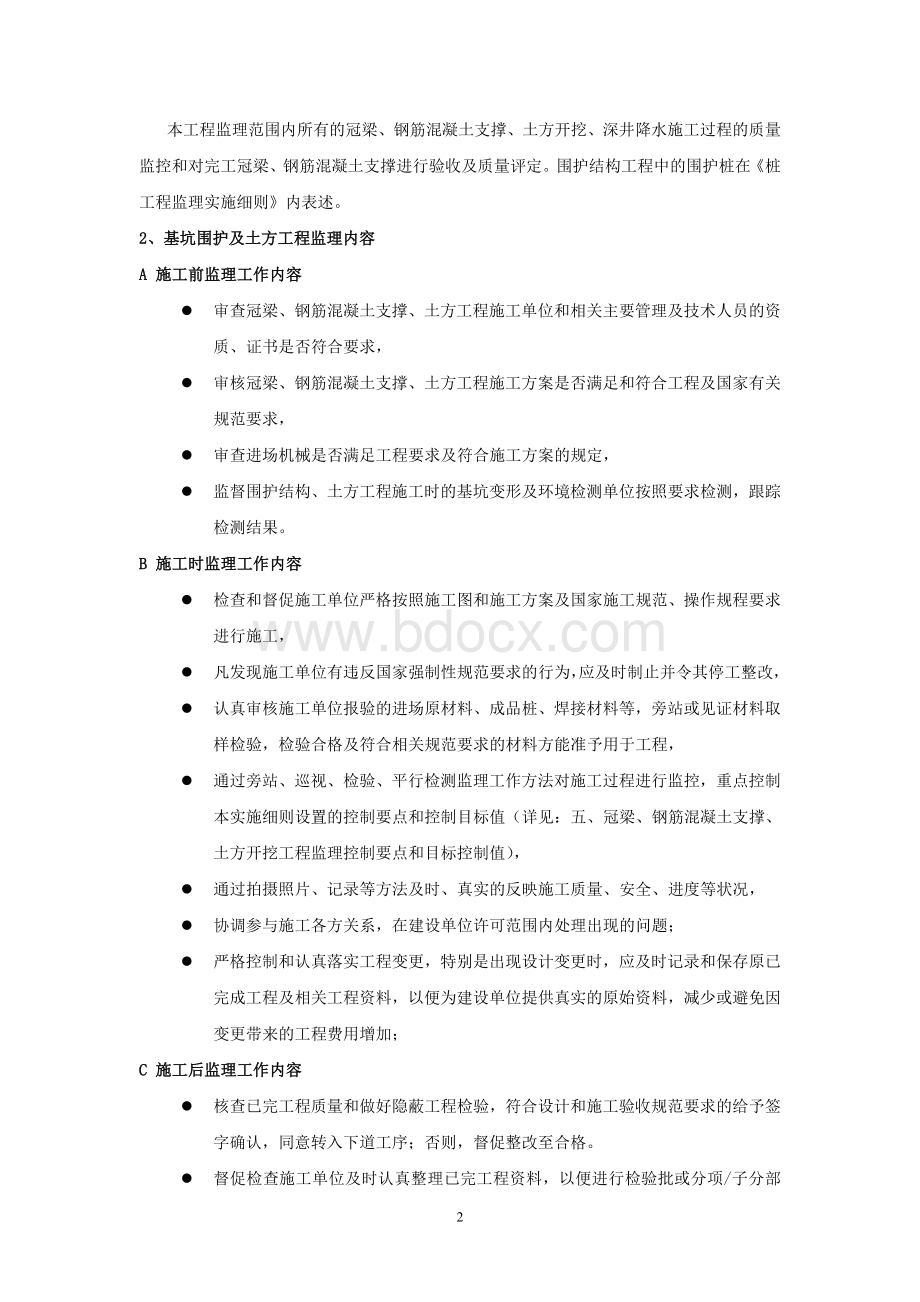 基坑围护及土方开挖工程监理细则文档格式.doc_第3页