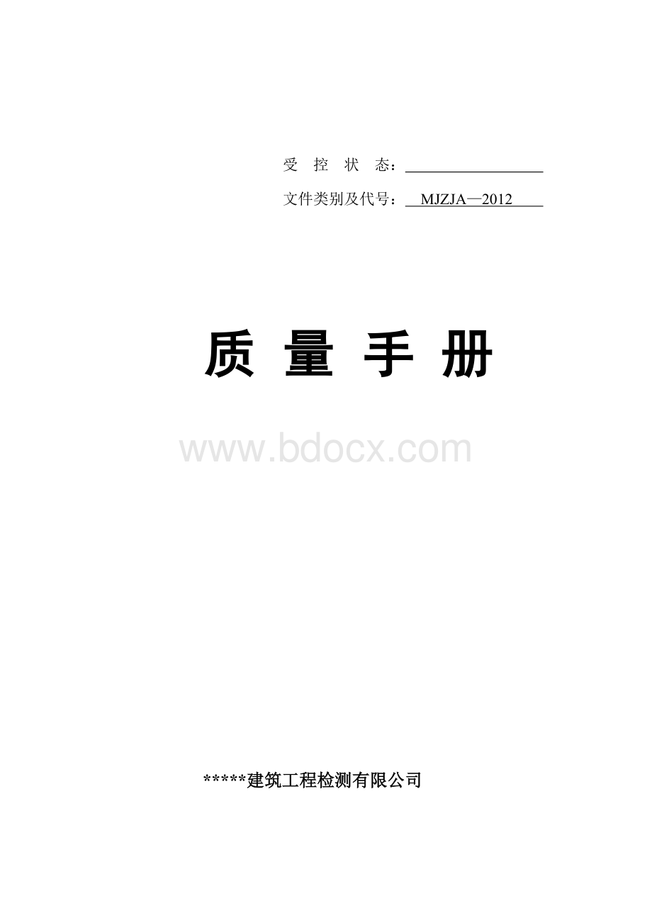 建筑原材料检测实验室质量手册、程序文件Word文件下载.doc_第1页