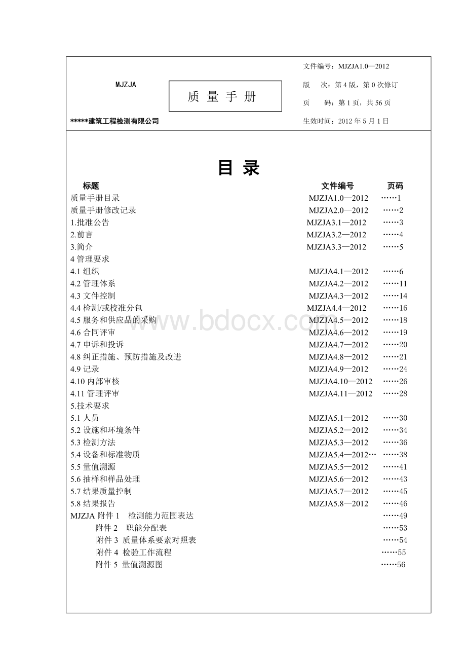 建筑原材料检测实验室质量手册、程序文件Word文件下载.doc_第3页