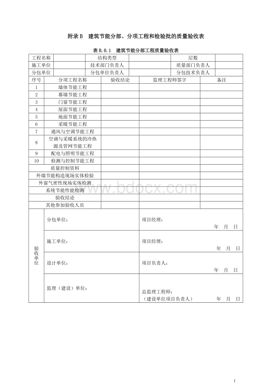 建筑节能工程施工验收规范(GB-50411-2007)验收表格.doc