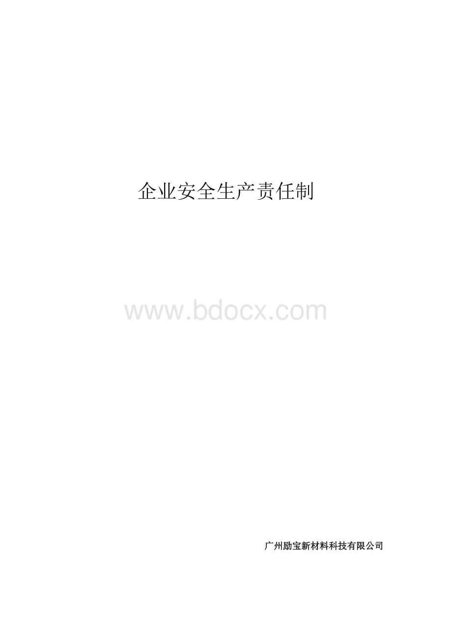 建筑企业安全生产责任制(非常全).doc