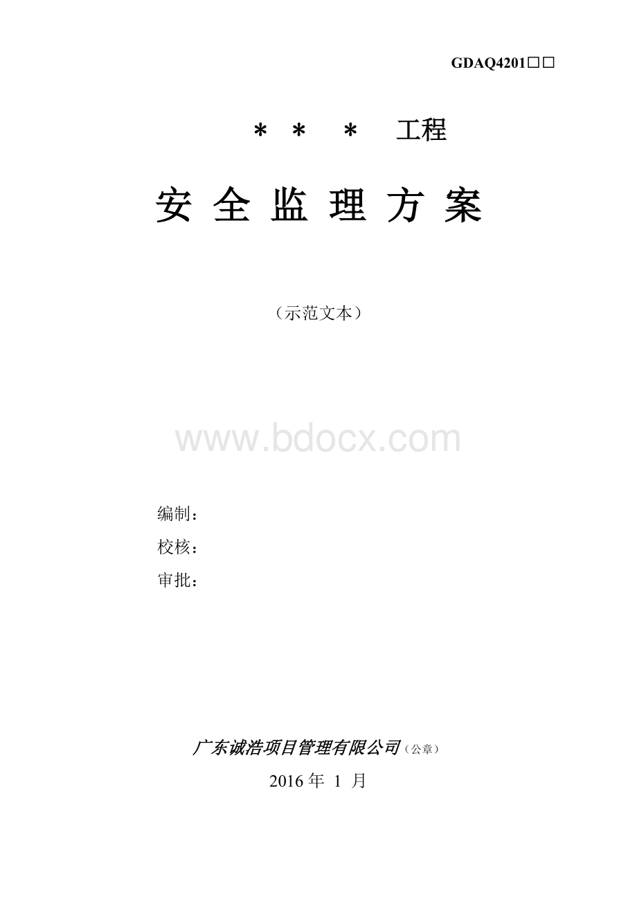 安全监理方案(示范文本).doc