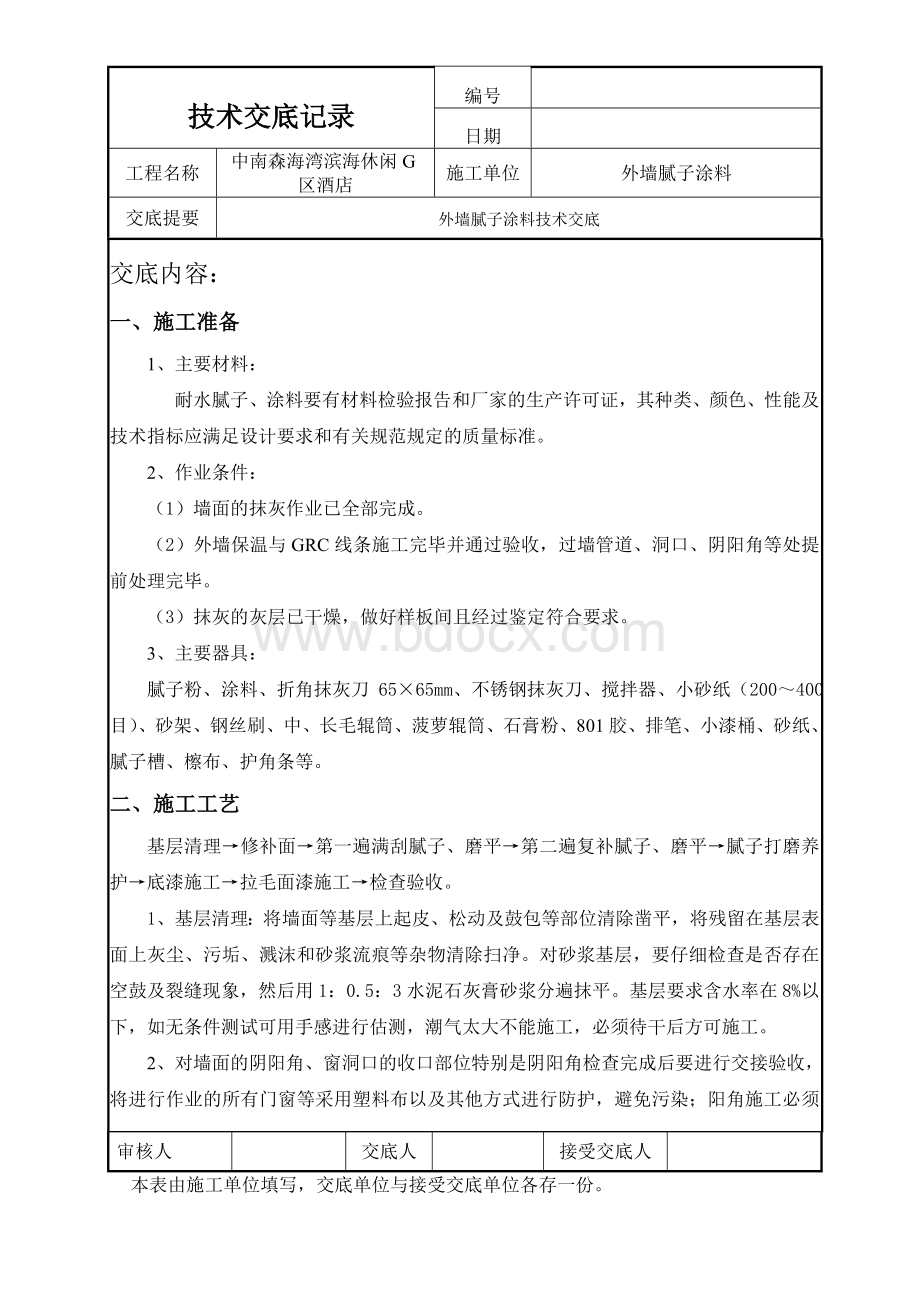 外墙腻子涂料技术交底.doc_第1页