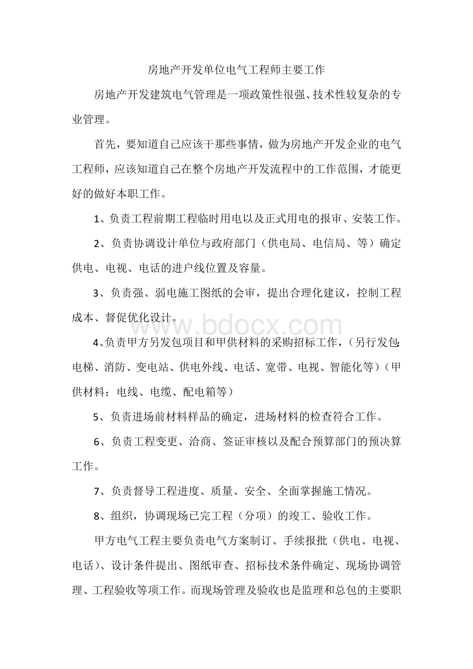 房地产开发单位电气工程师主要工作.doc_第1页