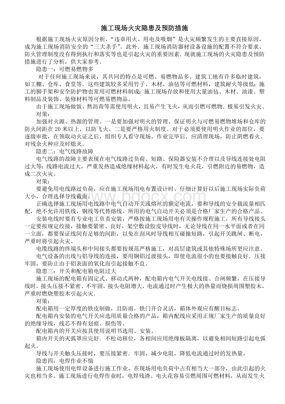 施工现场火灾隐患及预防措施.doc_第1页