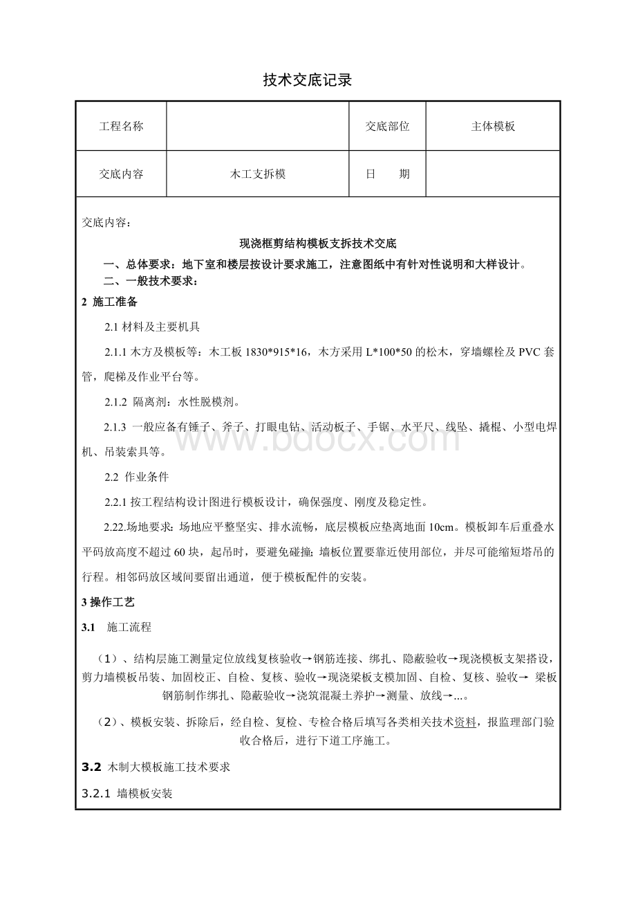 木工组框剪结构技术交底Word格式文档下载.doc