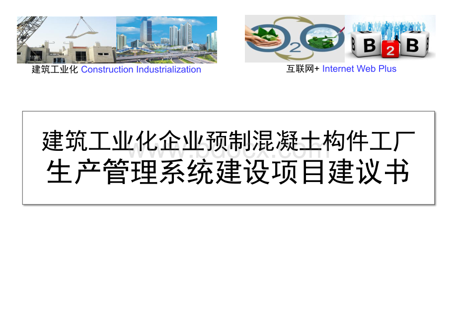 建筑工业化企业预制混凝土构件工厂信息化系统建设项目建议书资料下载.pdf