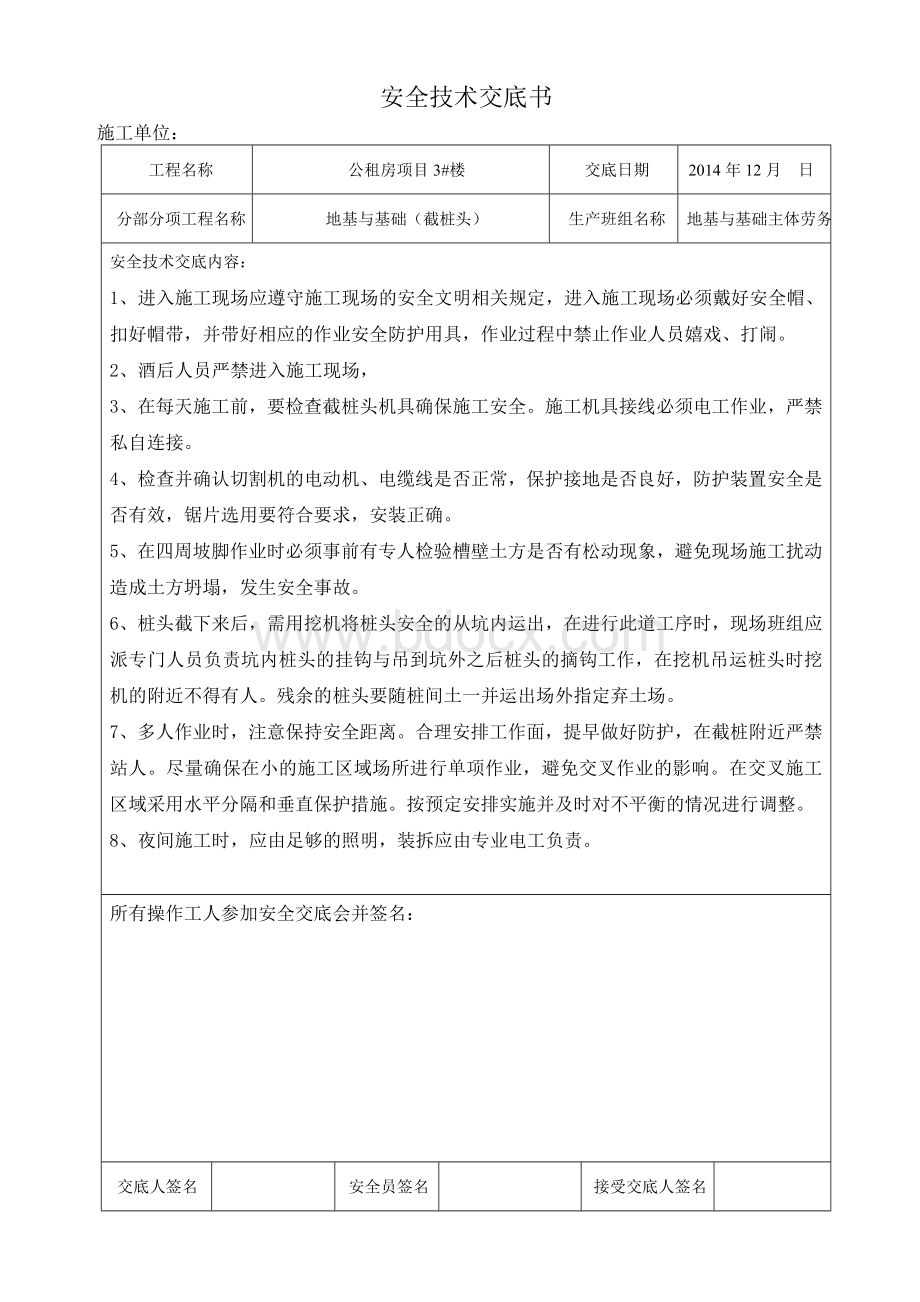 截桩头安全技术交底Word文档下载推荐.doc