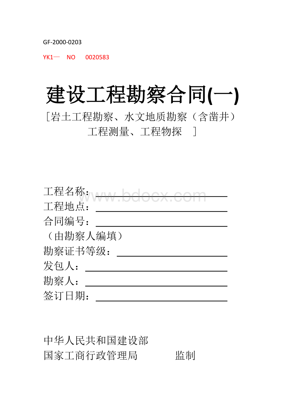 建设工程勘察合同.docx_第1页