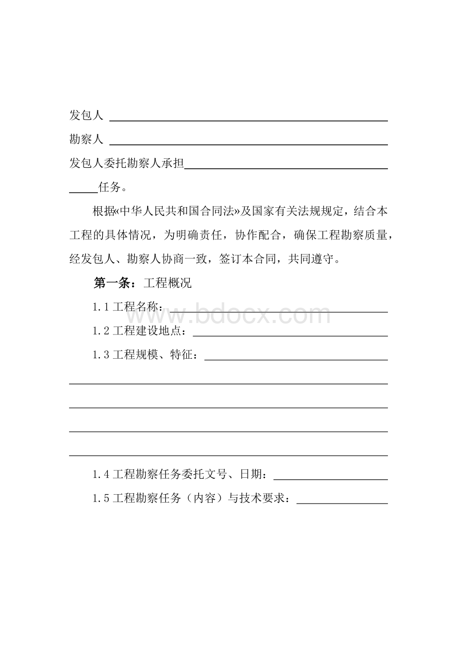 建设工程勘察合同.docx_第2页