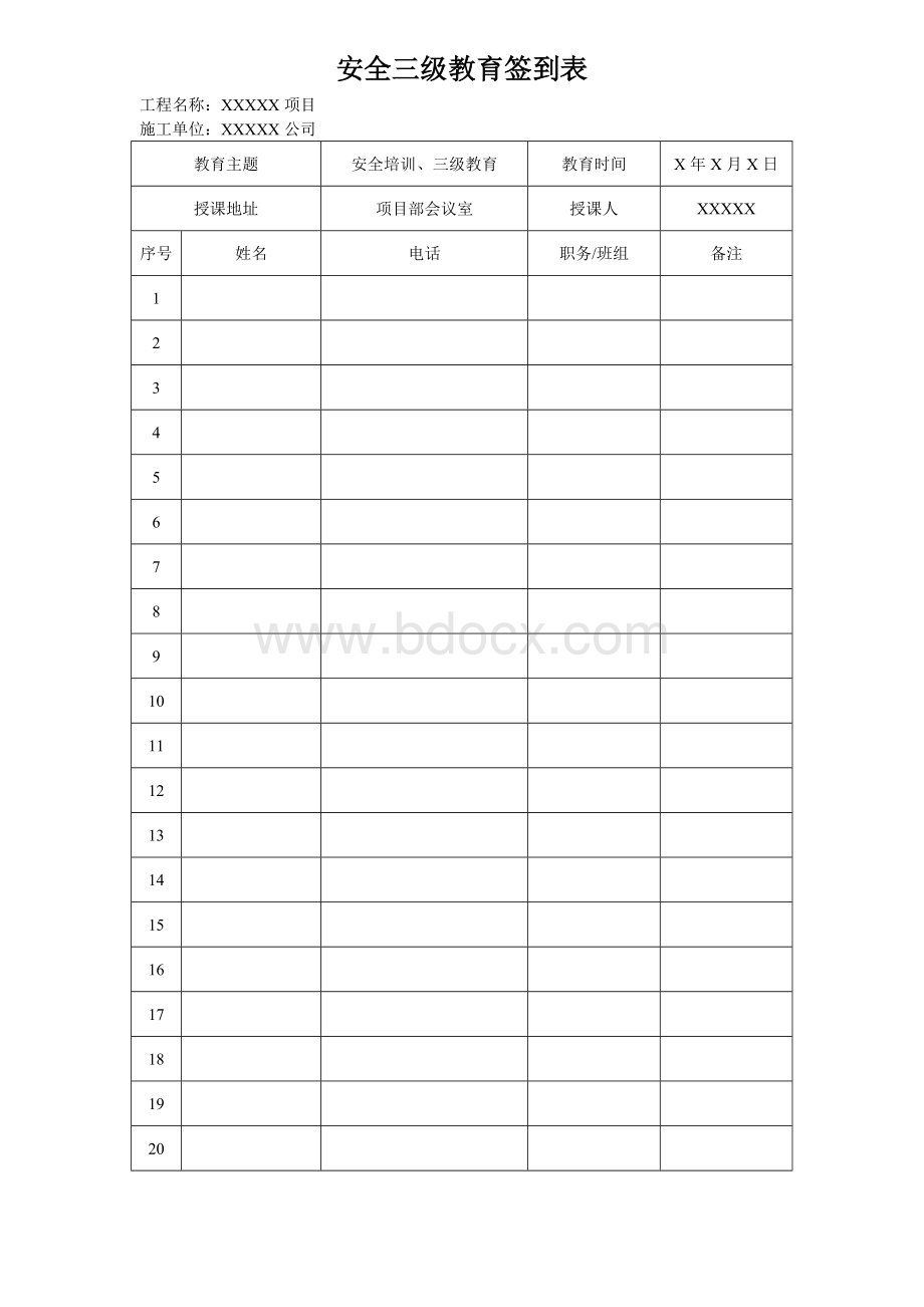 施工项目安全教育签到表.doc