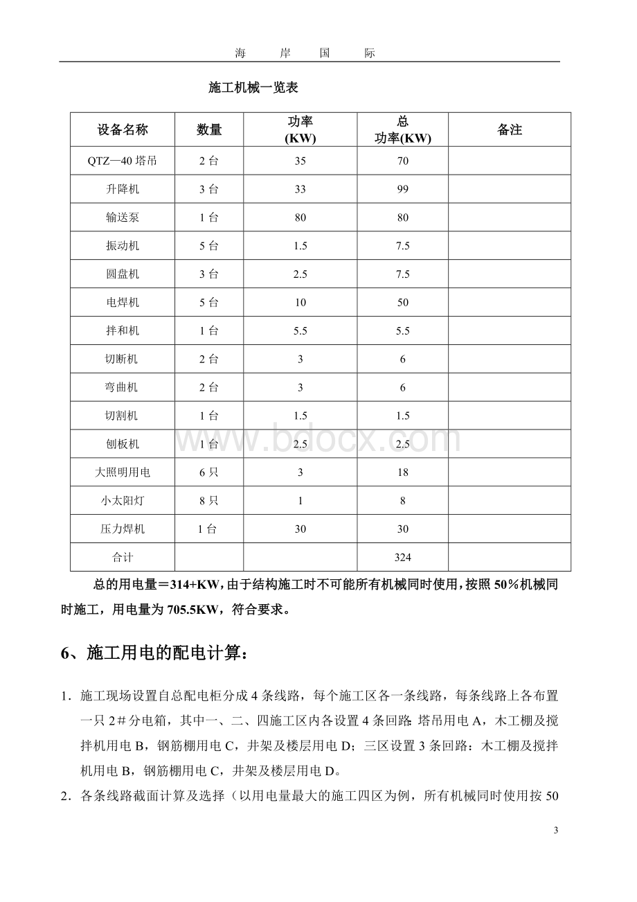 国际海岸临时用电施工方案文档格式.doc_第3页