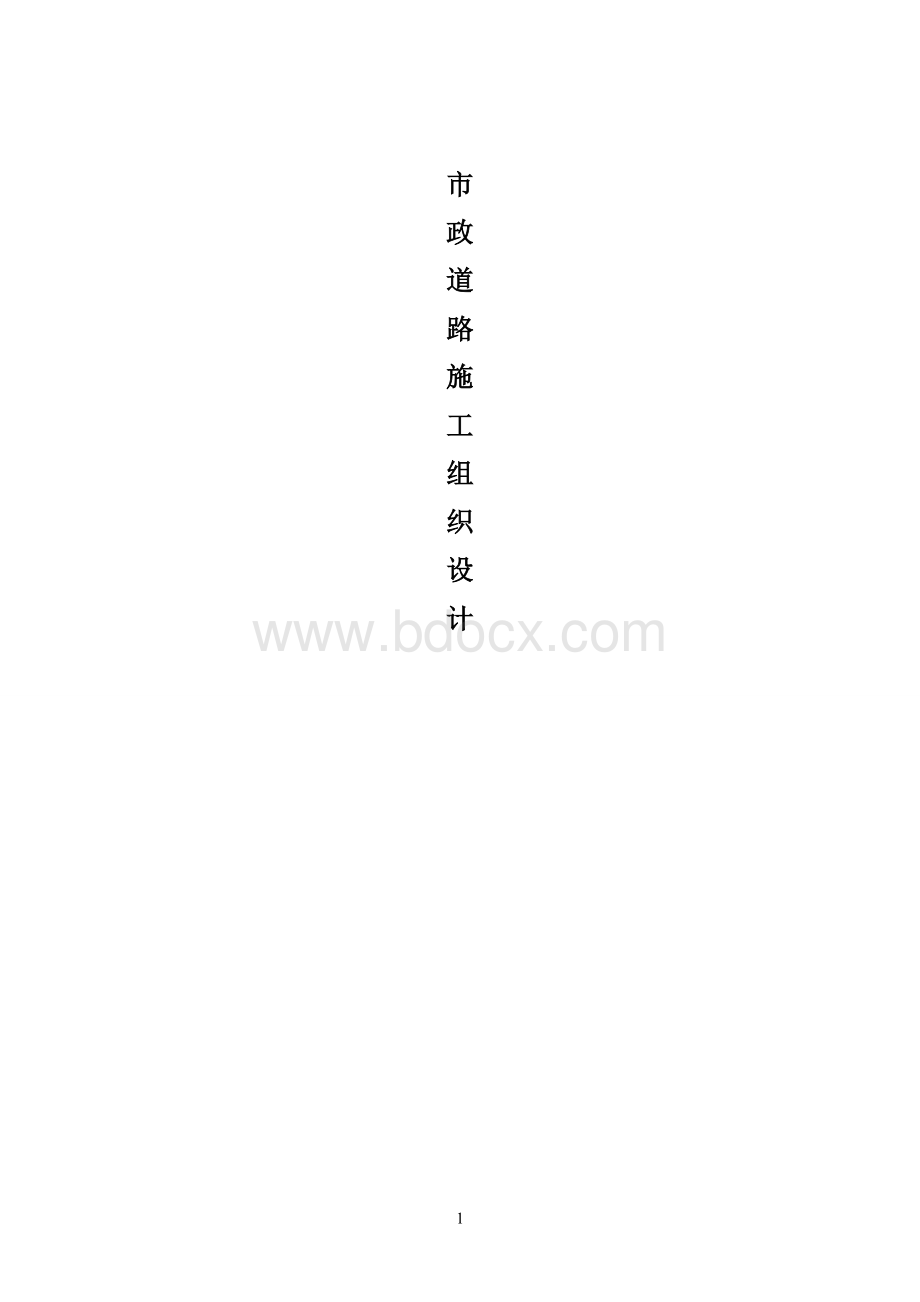 市政道路施工组织设计方案(1)Word文件下载.doc_第1页