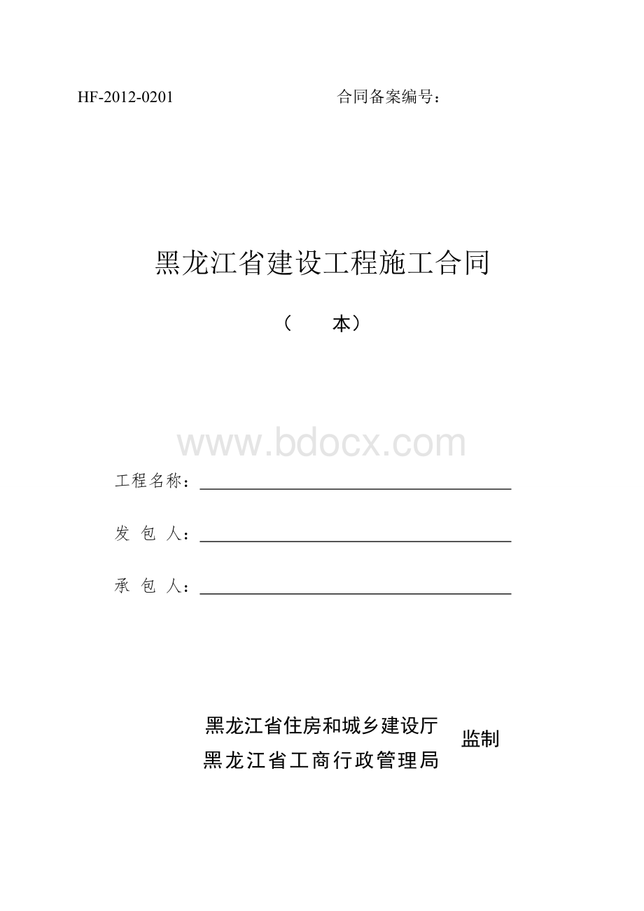 新版黑龙江省建设工程施工合同.doc_第1页