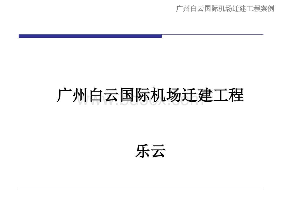 广州白云国际机场迁建工程PPT资料.ppt_第2页