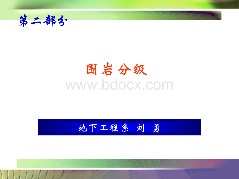 围岩分级PPT文件格式下载.ppt_第1页