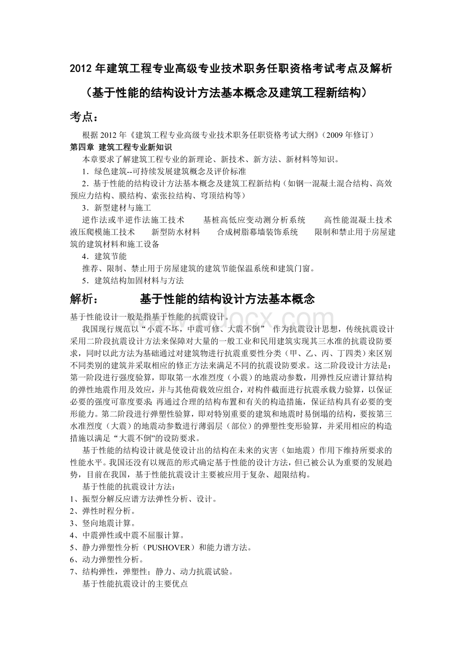 建筑工程专业高级专业技术职务任职资格考试考点及解析基于性能的结构设计及建筑工程新结构.doc_第1页