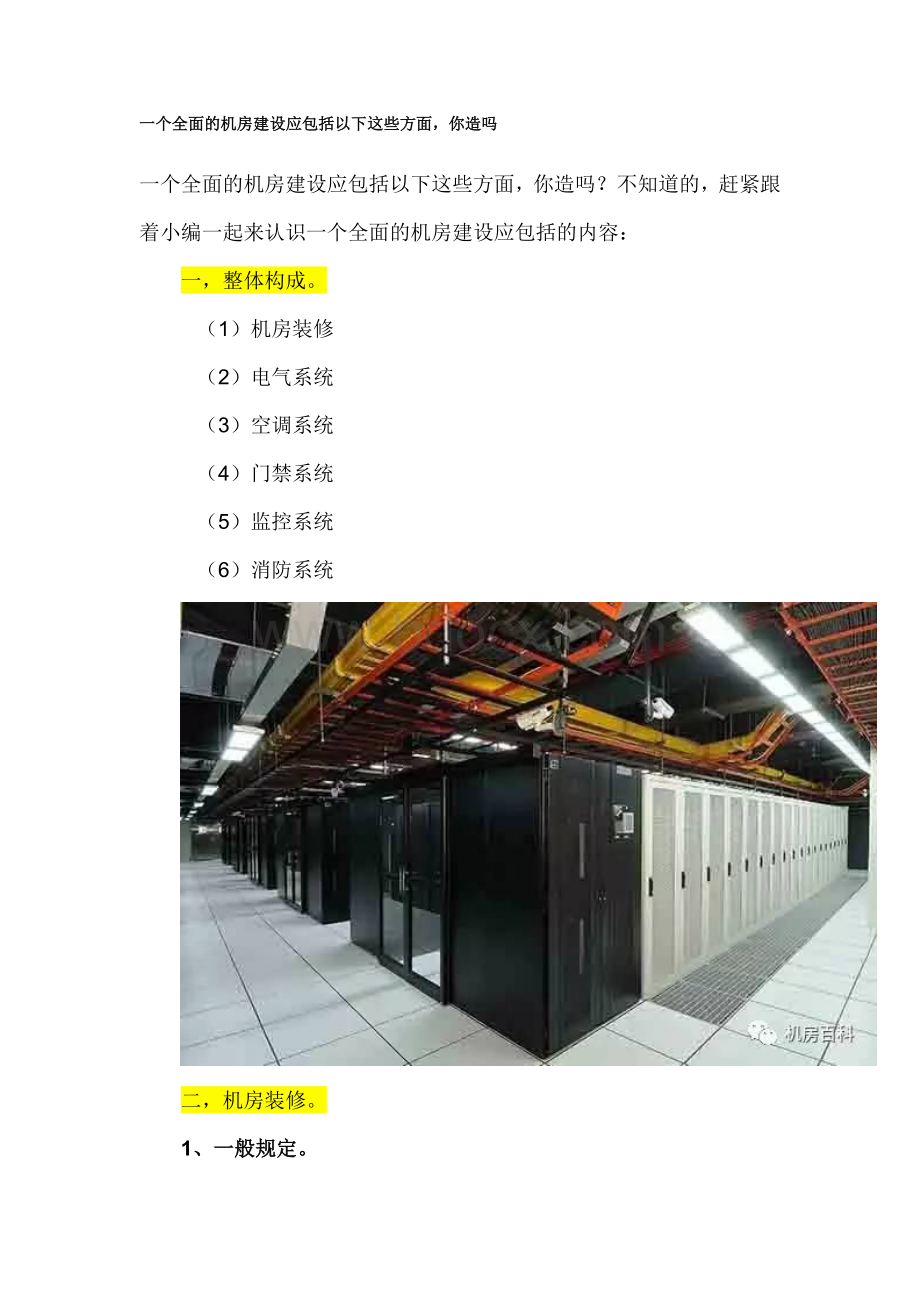 数据机房精密空调是如何设计及安装施工的？Word文件下载.docx