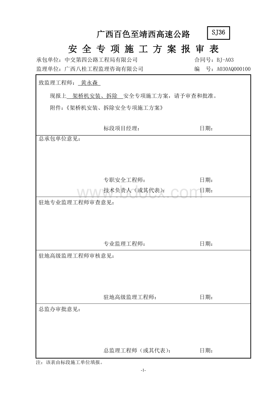 架桥机安装、拆除安全专项施工方案Word文档格式.doc_第1页