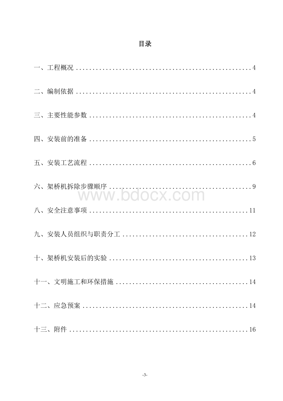 架桥机安装、拆除安全专项施工方案Word文档格式.doc_第3页