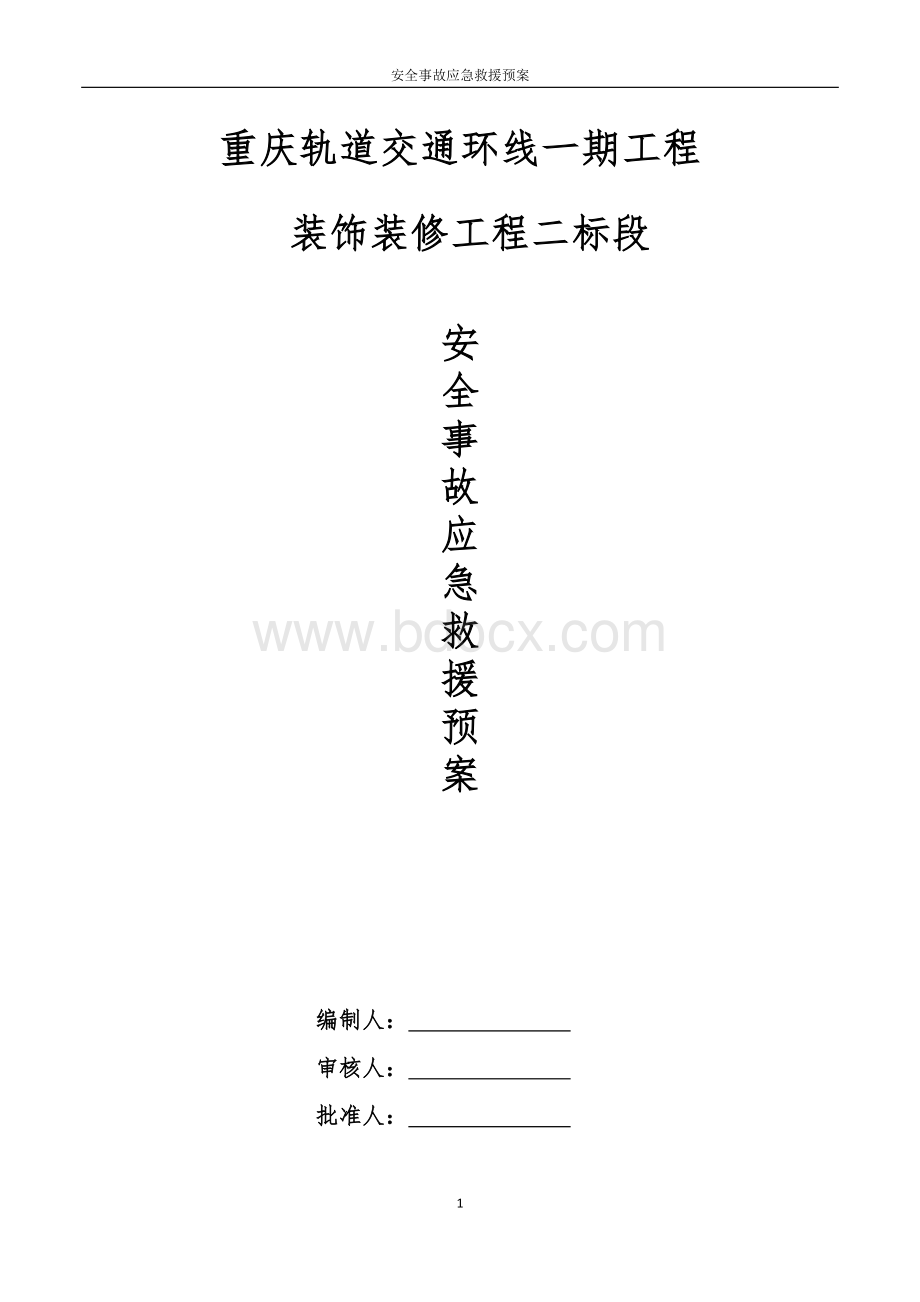 安全事故应急预案及处理措施(已通过).docx