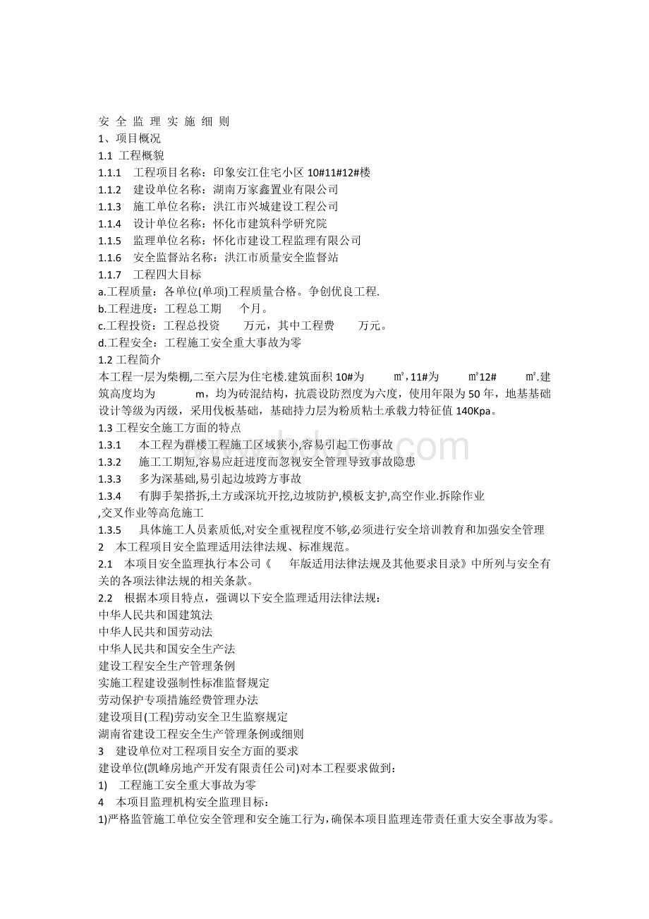 安全监理实施细则Word文档下载推荐.docx_第1页