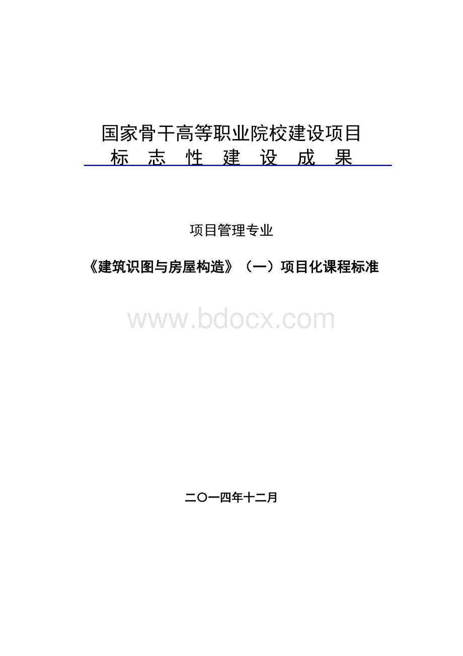 建筑识图与房屋构造(64)Word格式文档下载.doc