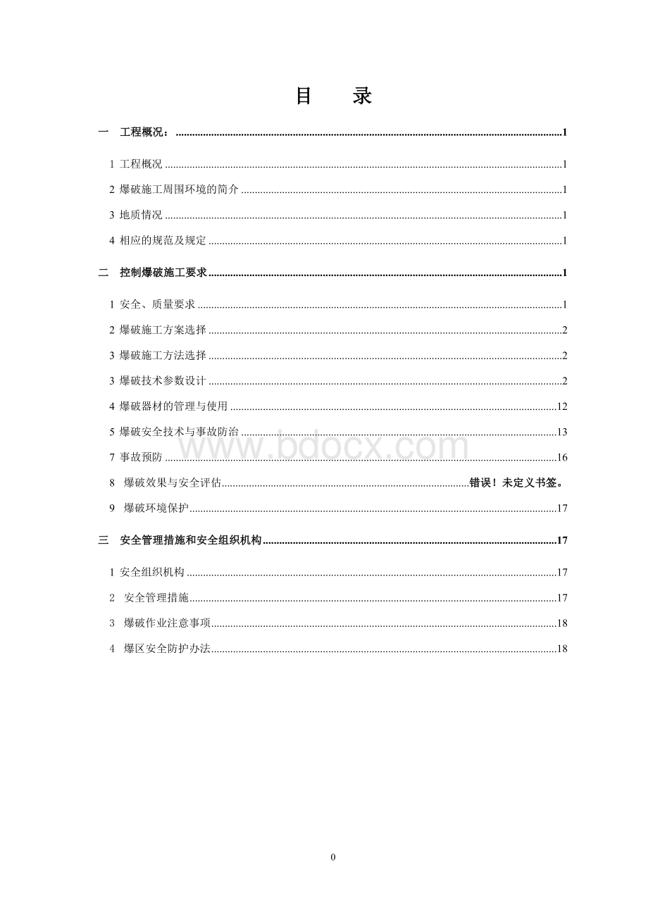 控制爆破施工方案.doc_第1页