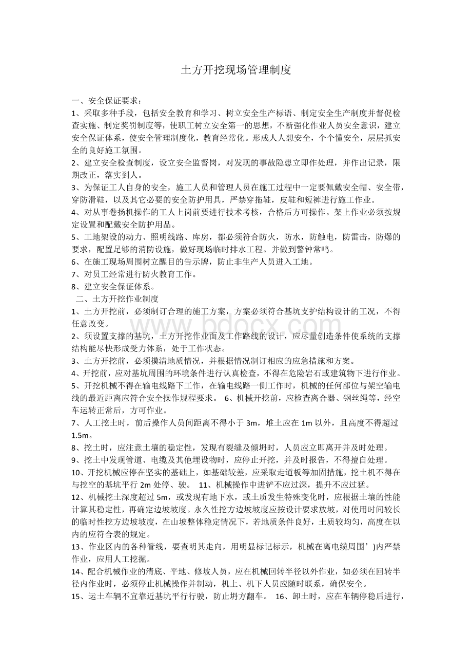 土方开挖现场管理制度Word文档格式.docx