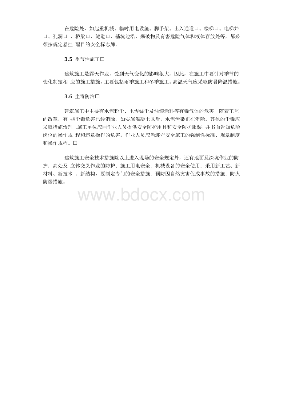 建筑施工现场安全管理的注意事项.doc_第3页