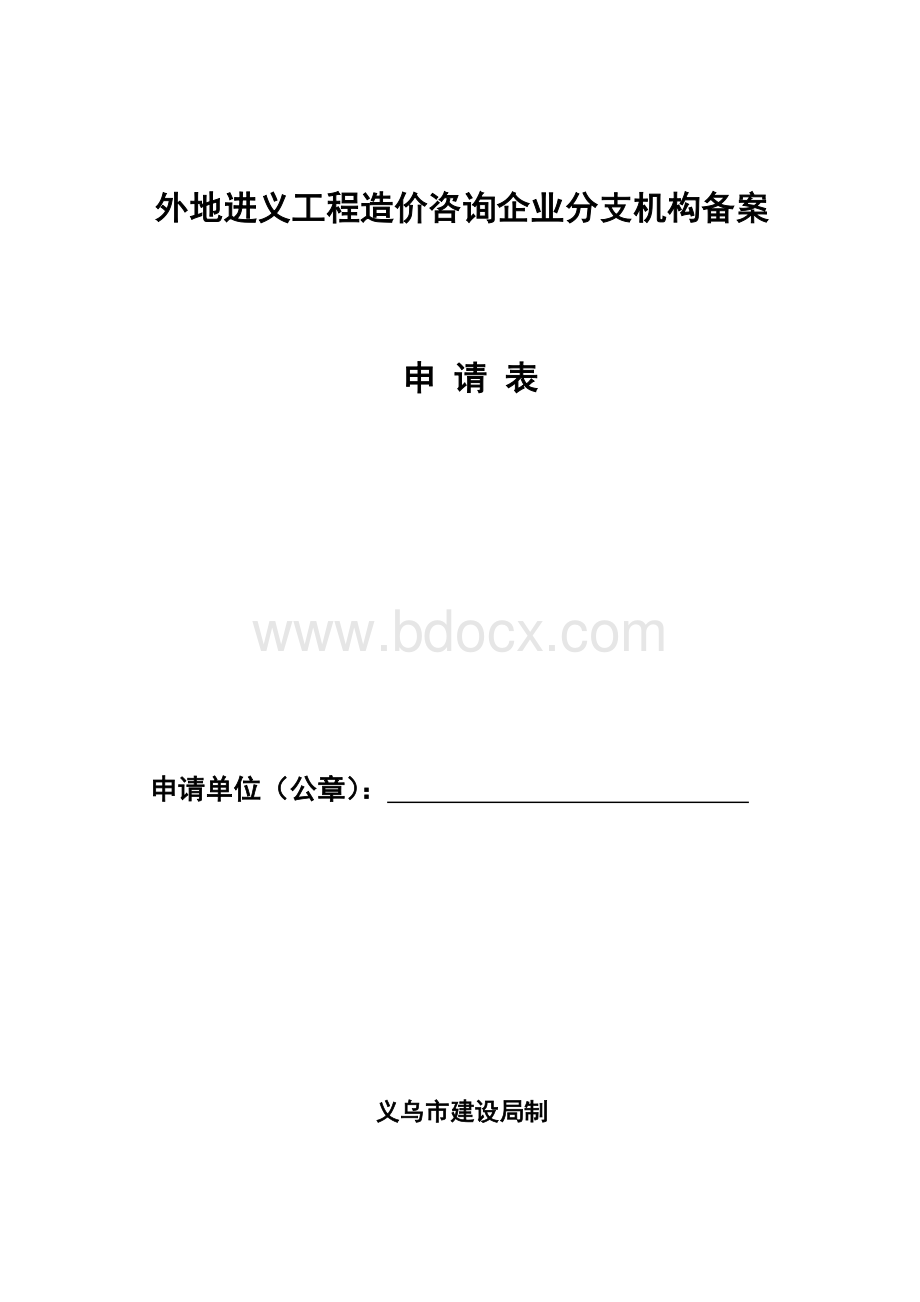 外地进义工程造价咨询企业分支机构备案Word下载.doc_第1页