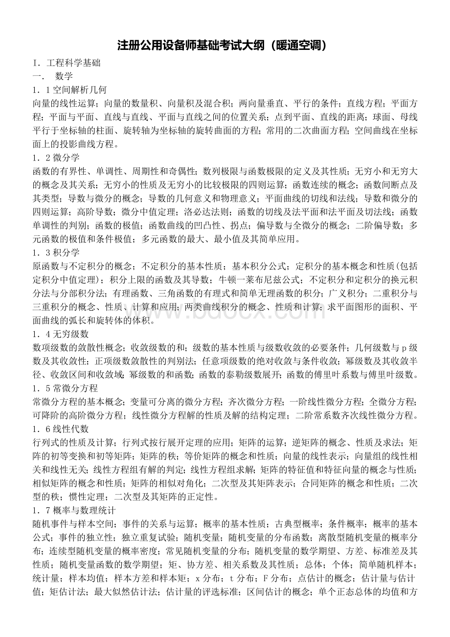 暖通注册设备工程师考试基础考试大纲.doc_第1页