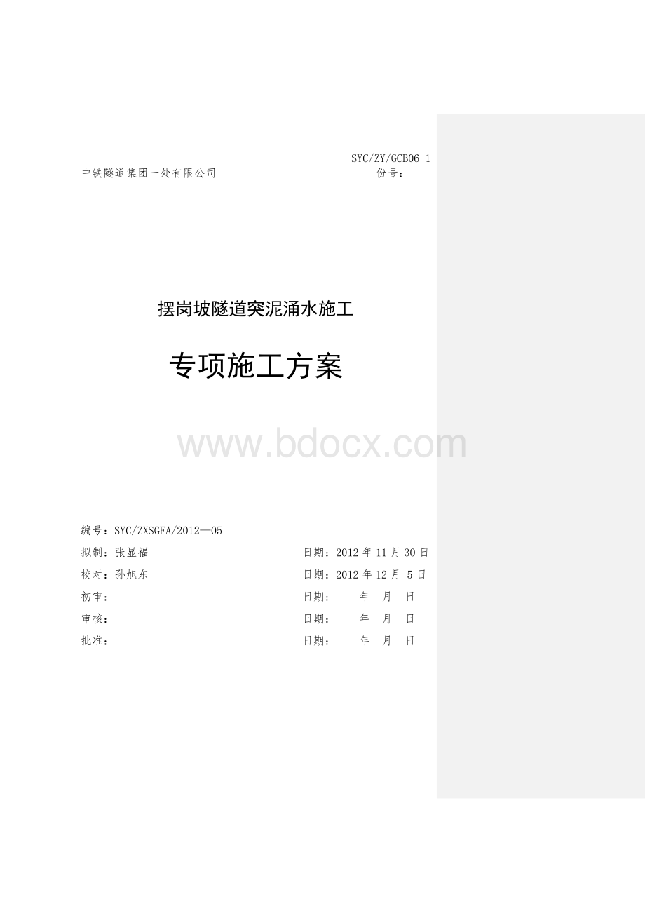 摆岗坡隧道涌水突泥专项施工方案文档格式.doc_第1页