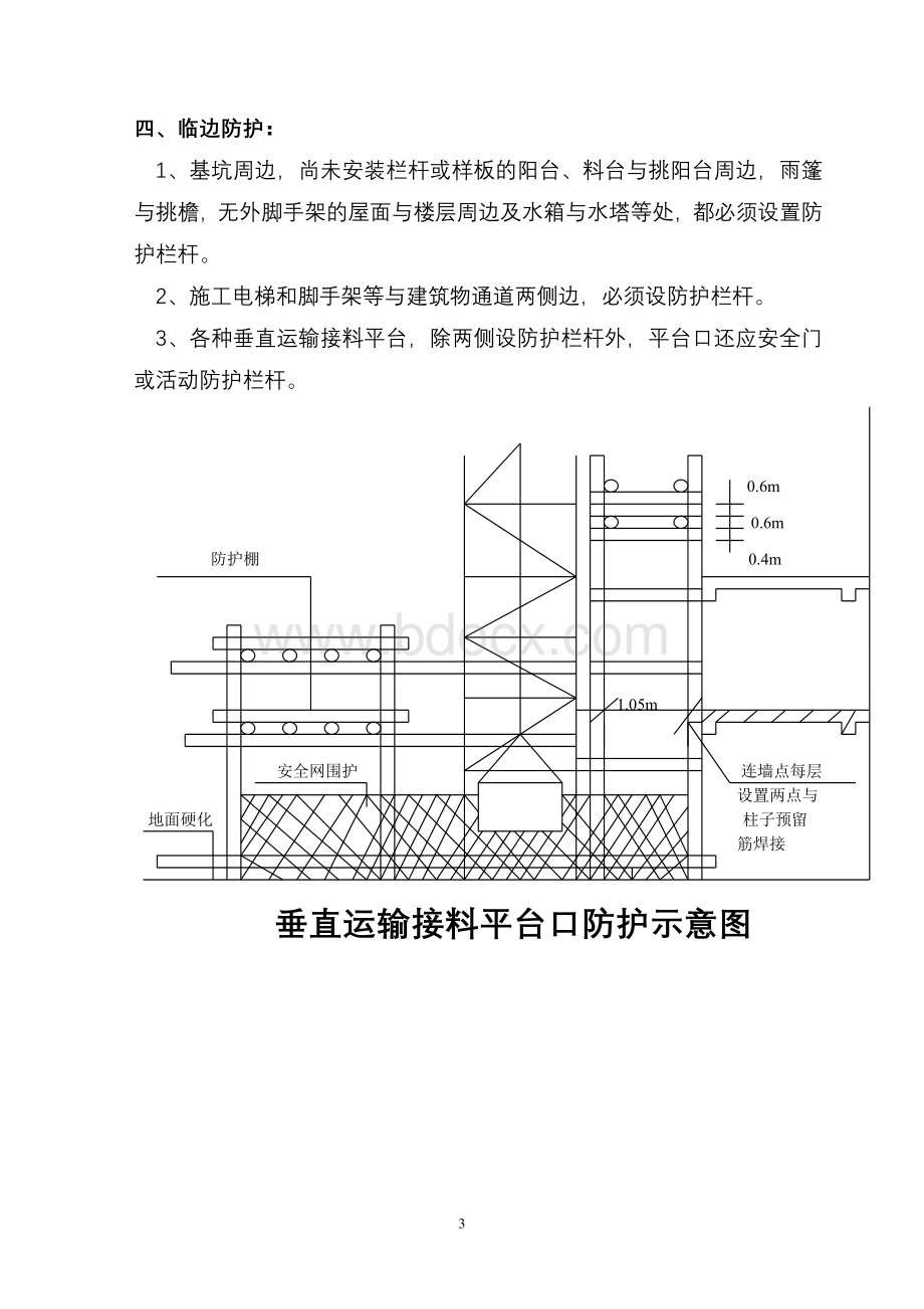 施工现场安全防护设施搭设专项方案Word下载.doc_第3页