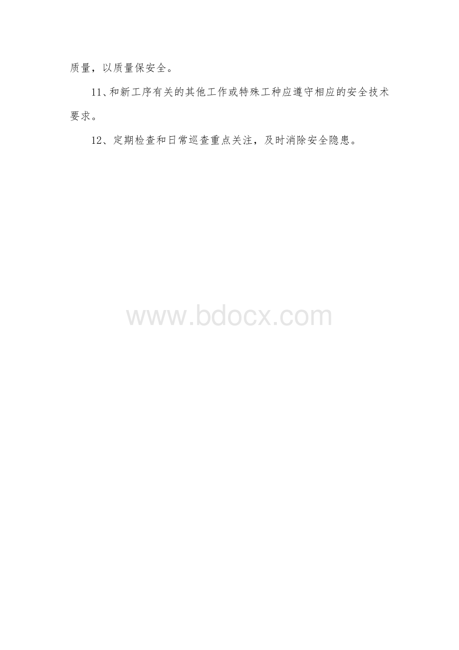 施工工序转换安全保障措施.doc_第2页