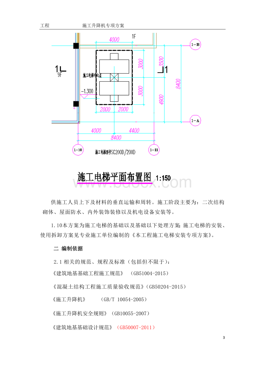 户外施工电梯方案-审Word文件下载.docx_第3页