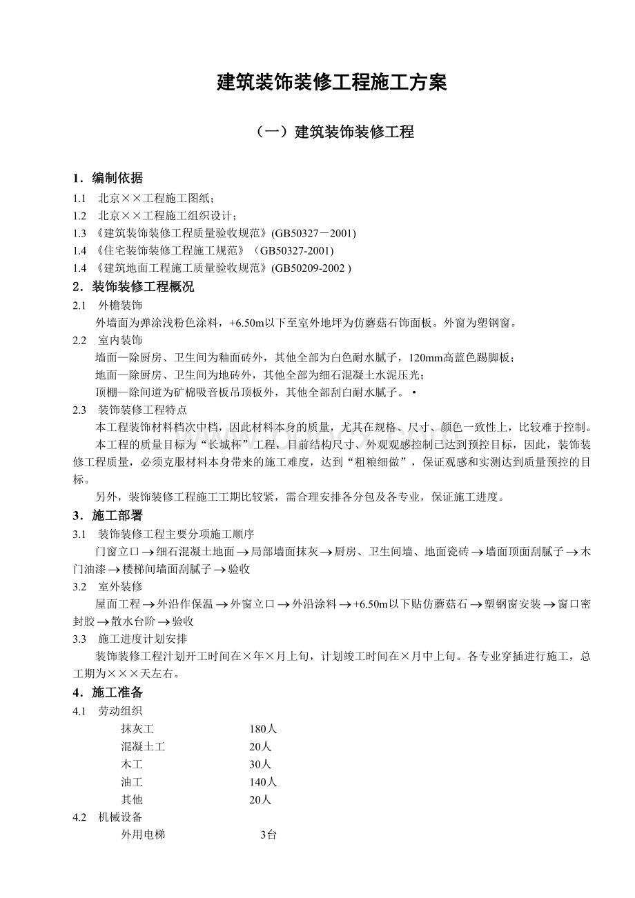 建筑装饰装修工程施工方案Word文档格式.docx