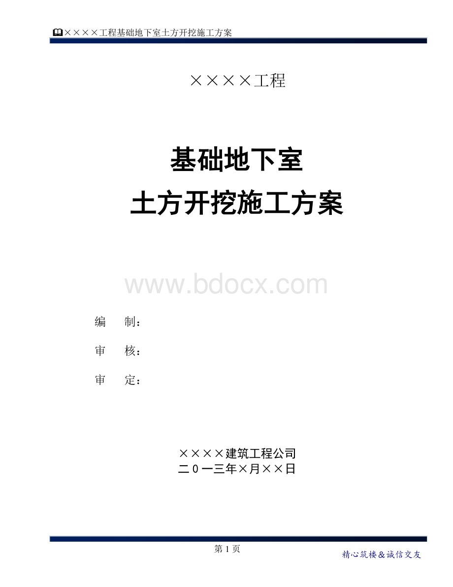 大型地下室土方开挖及外运施工方案Word文档下载推荐.doc