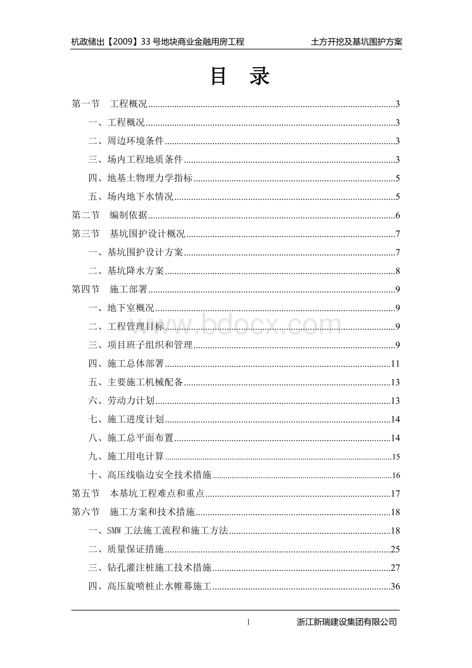 土方开挖及基坑围护方案(专家论证后修改)Word文件下载.doc