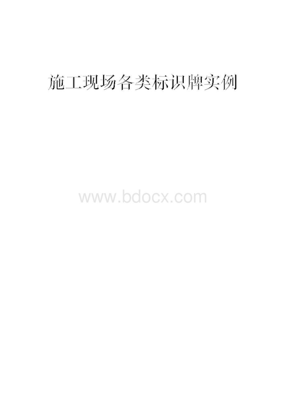 施工现场各类标识牌实例.docx_第1页