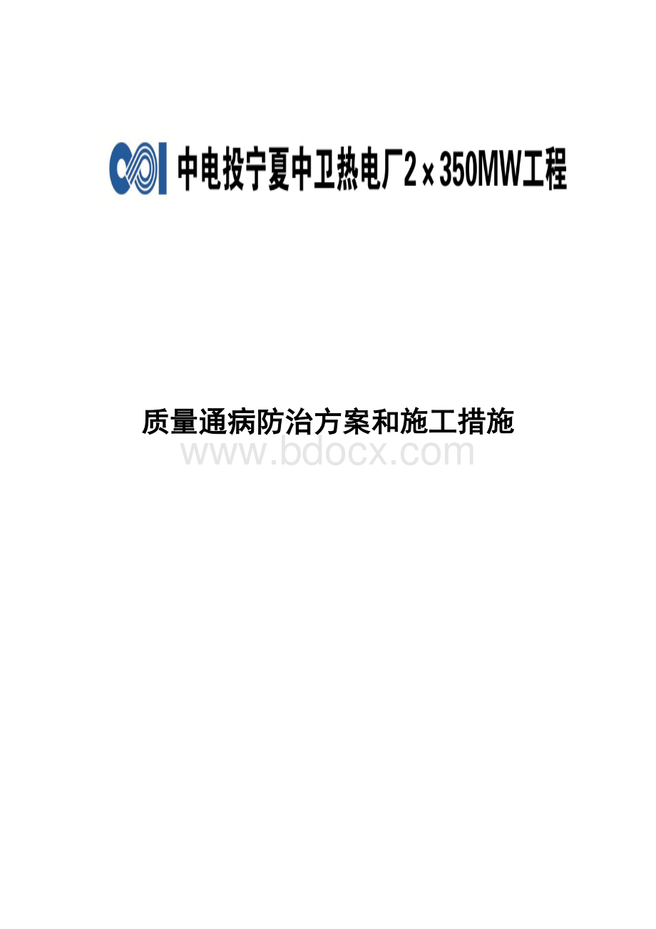 工程质量通病防治方案和施工措施Word文档下载推荐.docx