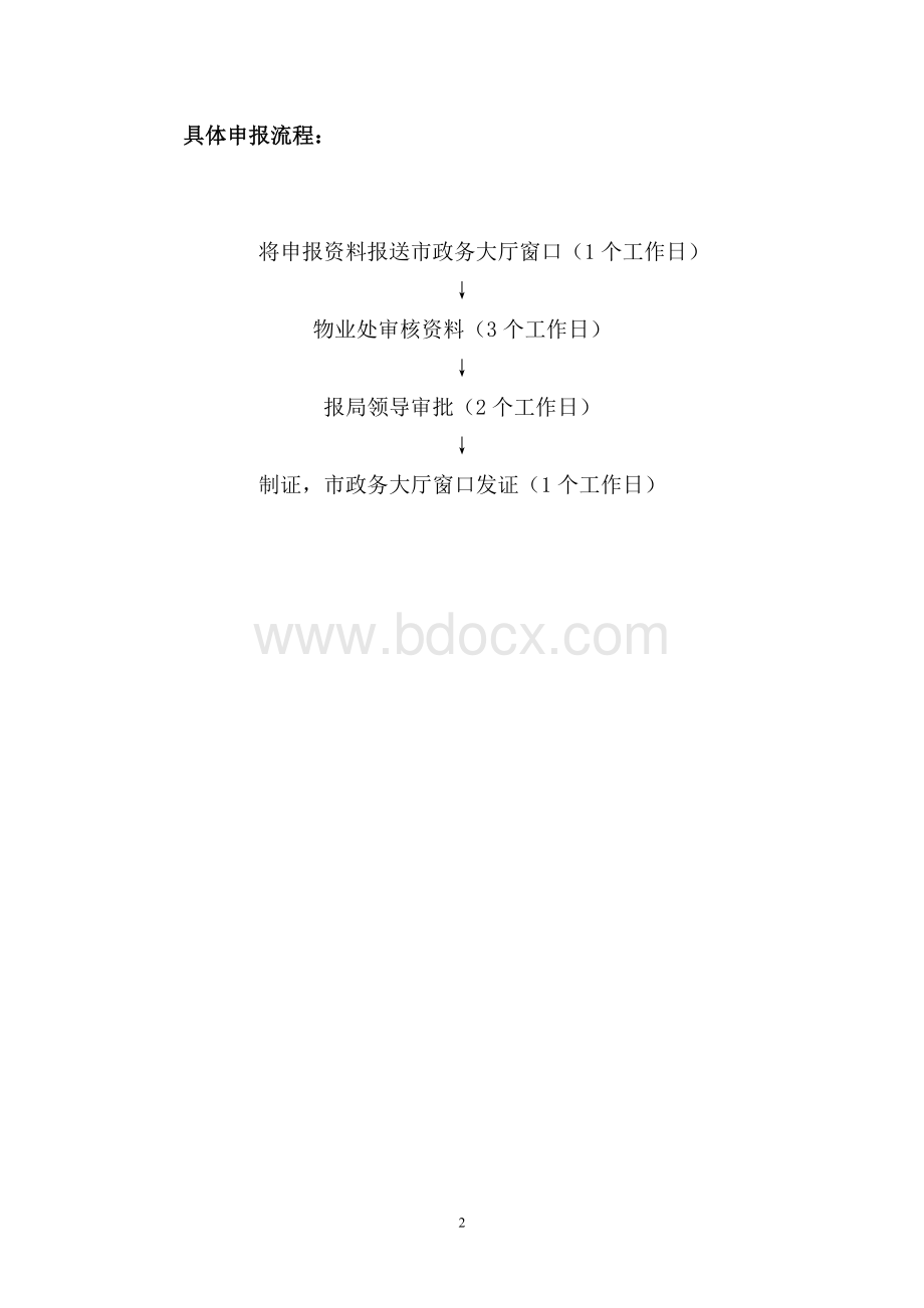 太原市物业管理资质申请程序及相关材料(2012年)Word文档格式.doc_第2页