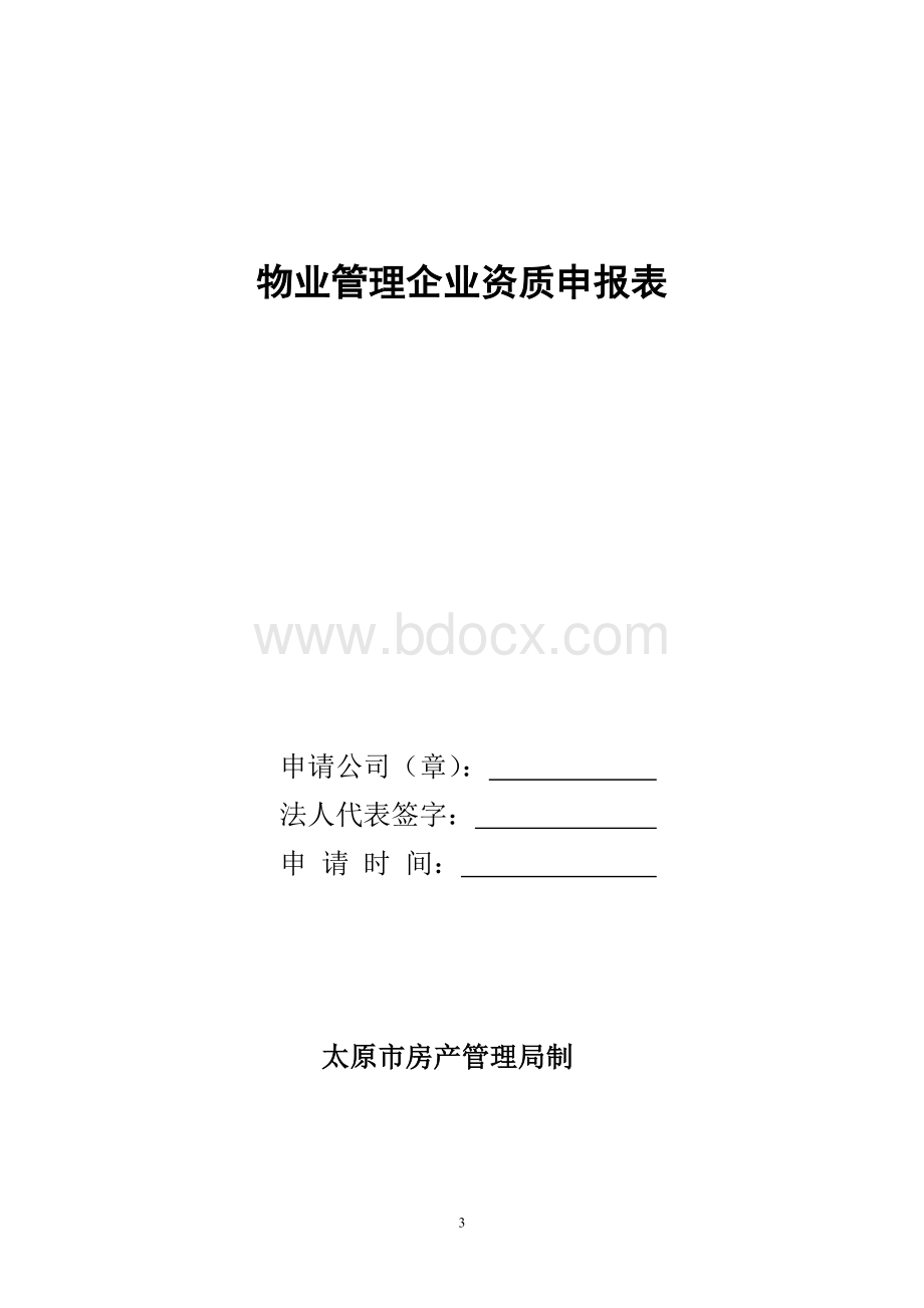 太原市物业管理资质申请程序及相关材料(2012年)Word文档格式.doc_第3页